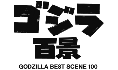 ゴジラ百景 - GODZILLA BEST SCENE 100